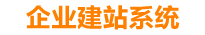 桐城企业网站建设